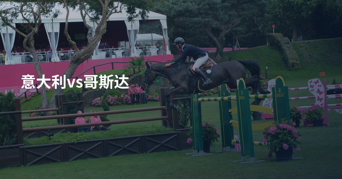意大利vs哥斯达