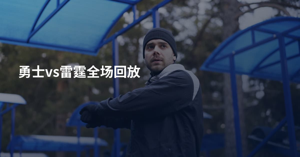 勇士vs雷霆全场回放
