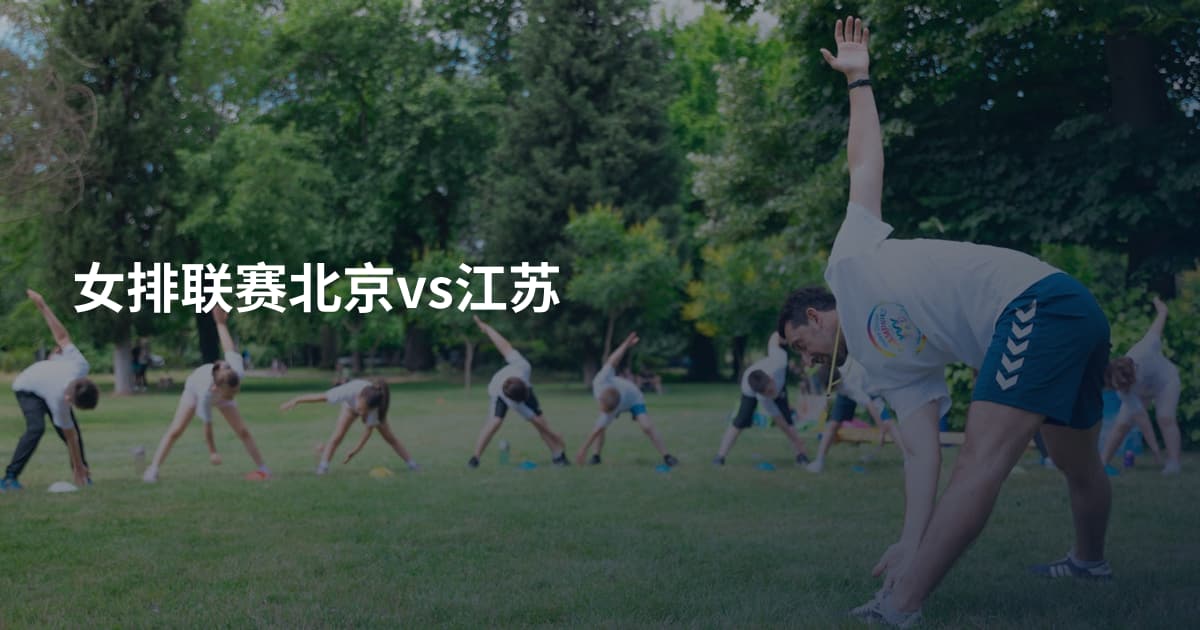 女排联赛北京vs江苏