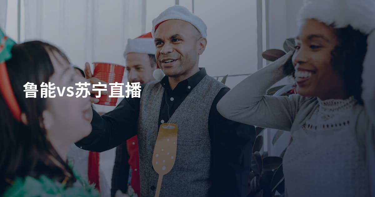鲁能vs苏宁直播