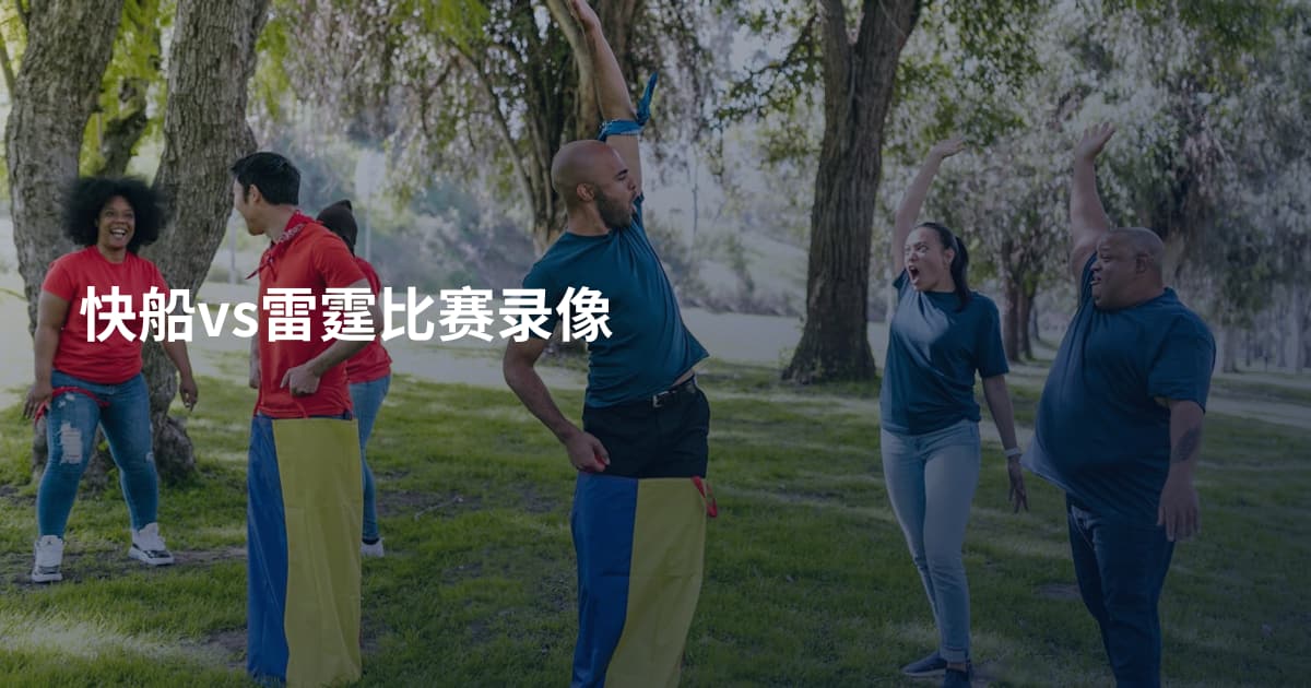 快船vs雷霆比赛录像