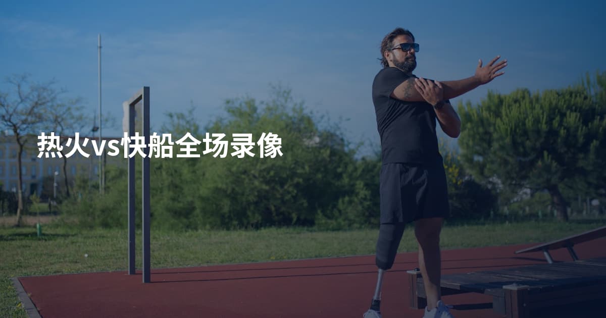 热火vs快船全场录像
