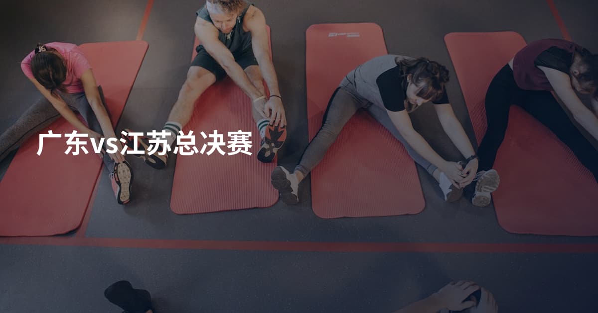 广东vs江苏总决赛