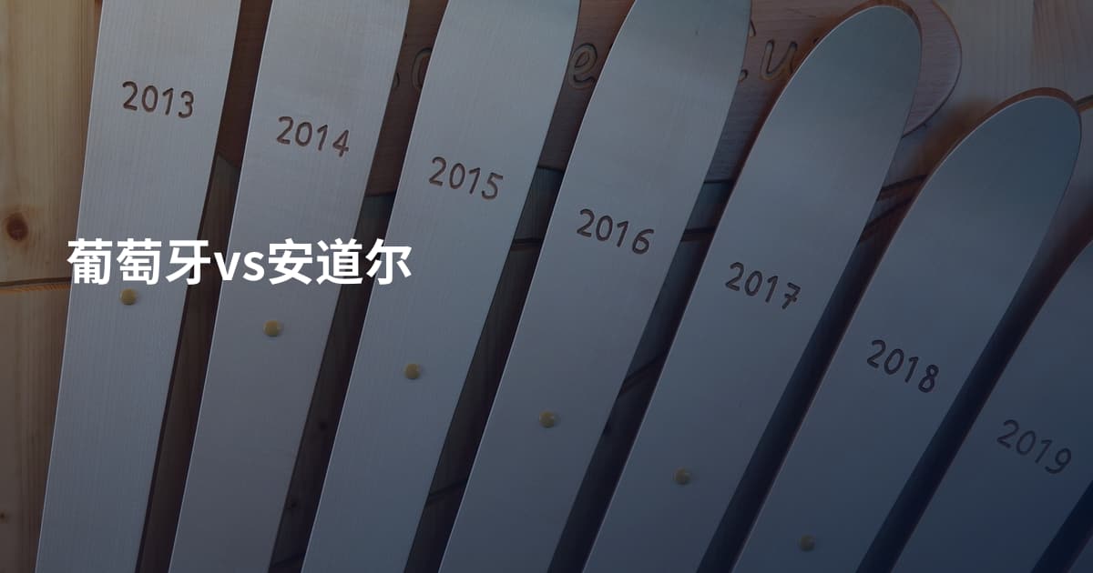 葡萄牙vs安道尔