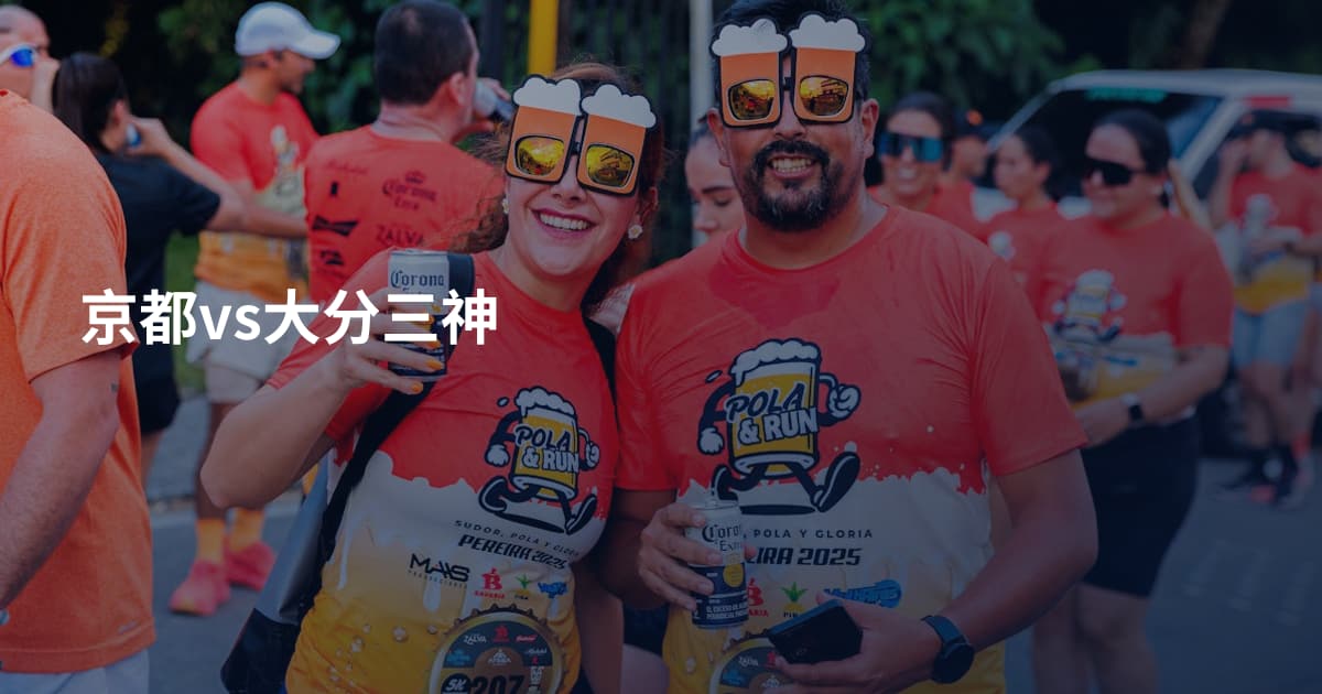 京都vs大分三神