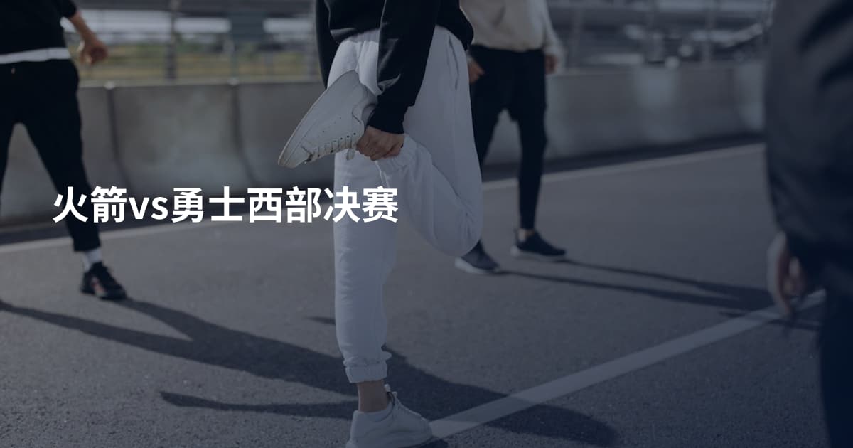 火箭vs勇士西部决赛