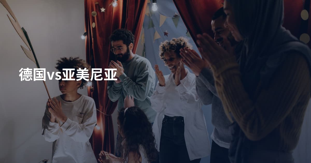 德国vs亚美尼亚