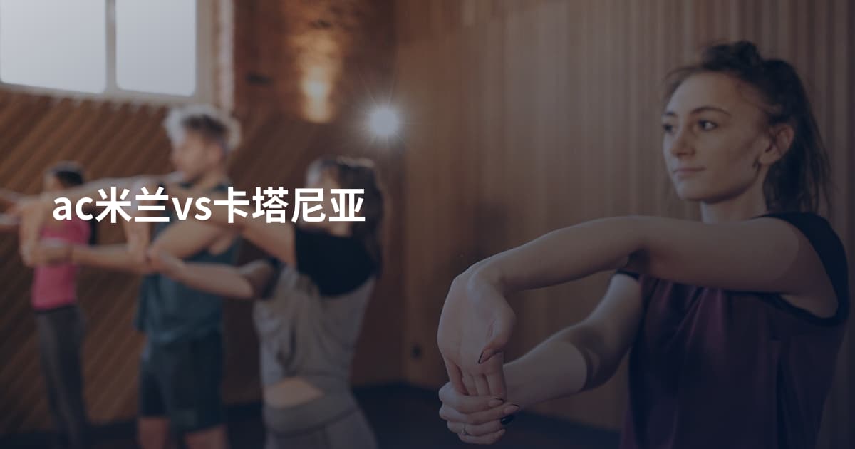 ac米兰vs卡塔尼亚