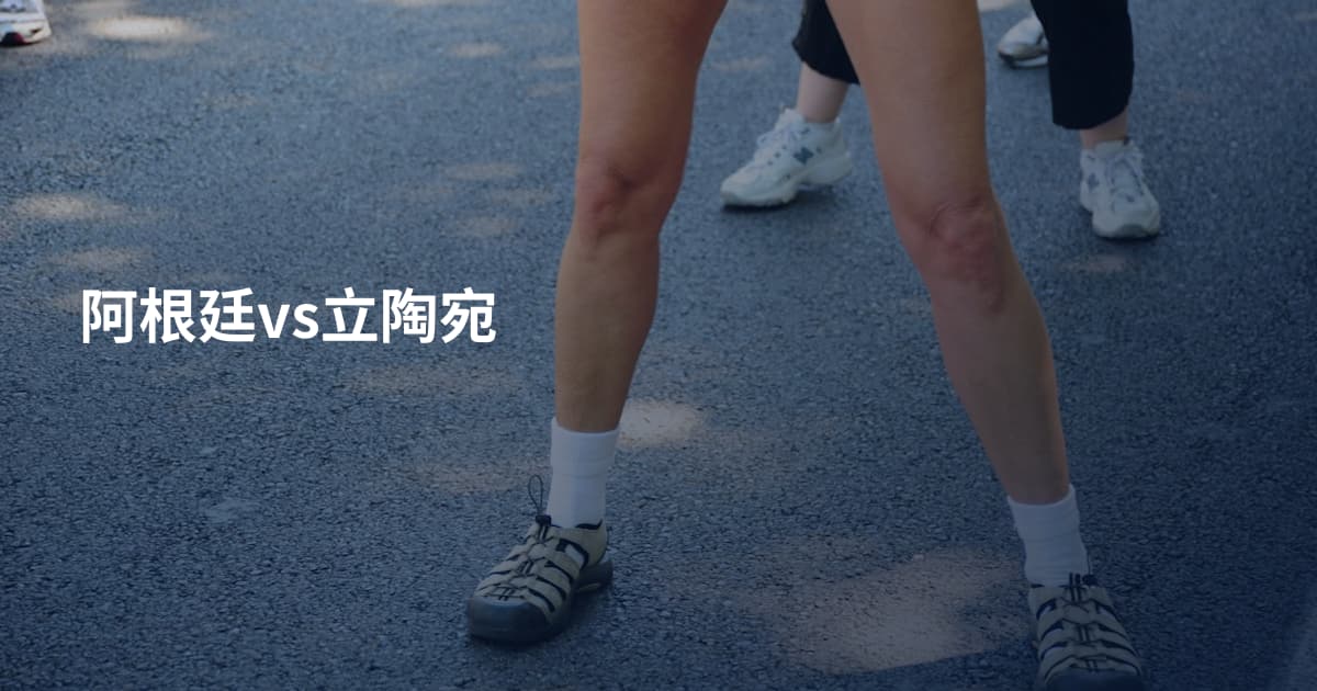 阿根廷vs立陶宛