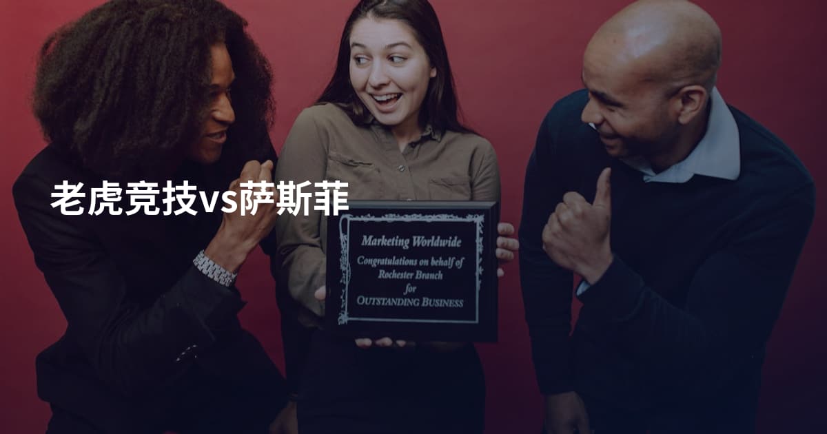 老虎竞技vs萨斯菲