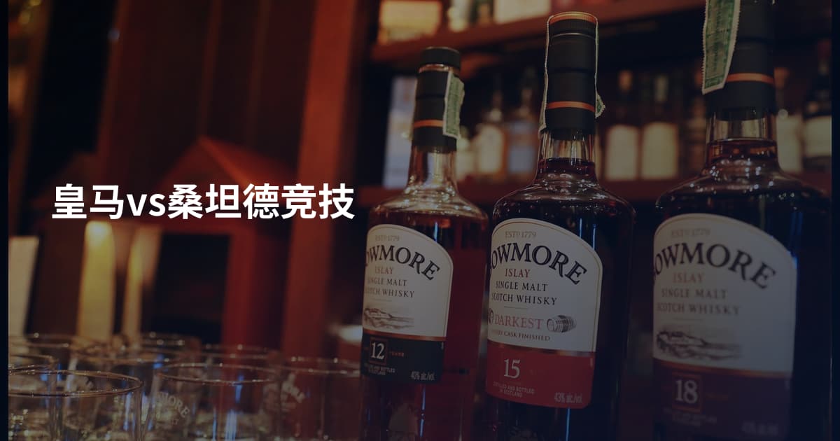 皇马vs桑坦德竞技
