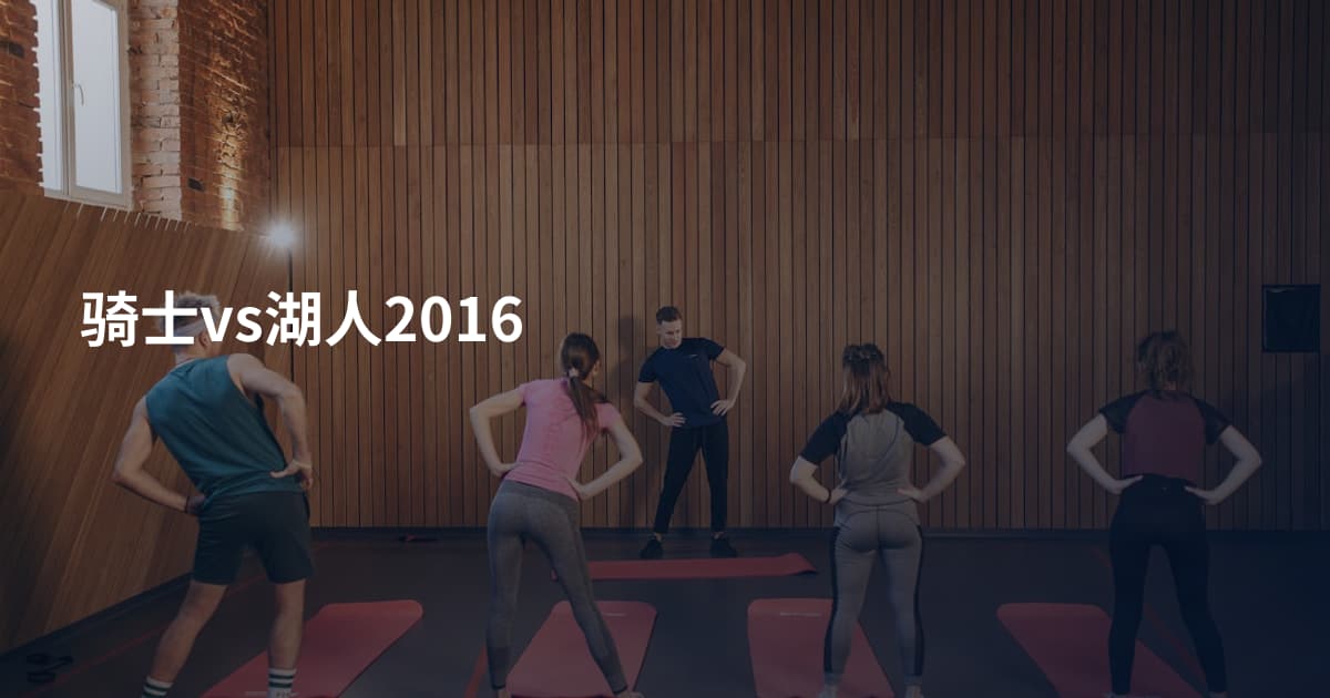 骑士vs湖人2016