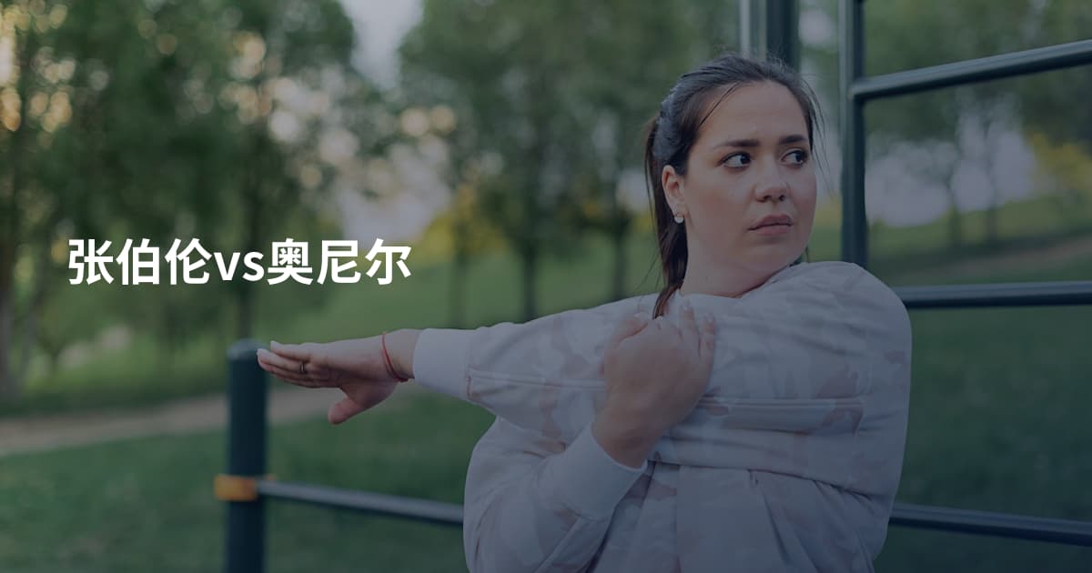 张伯伦vs奥尼尔
