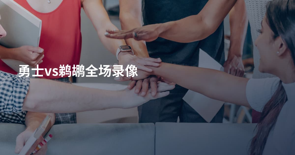 勇士vs鹈鹕全场录像