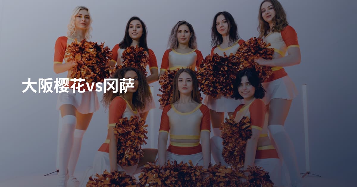 大阪樱花vs冈萨
