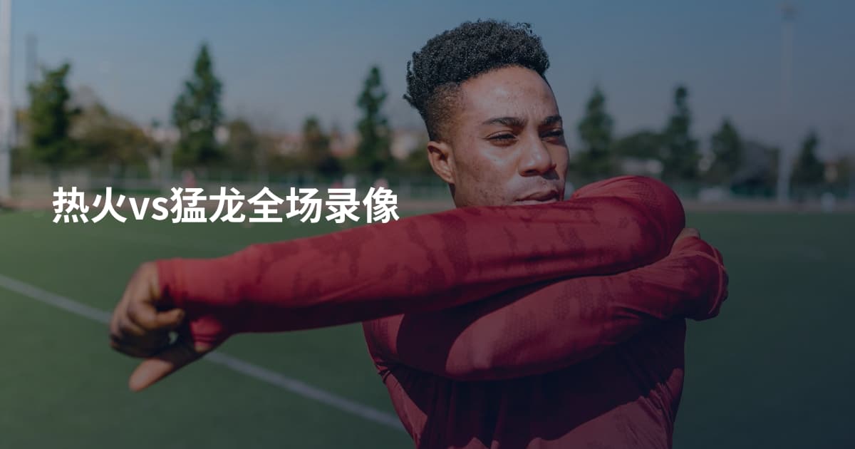 热火vs猛龙全场录像