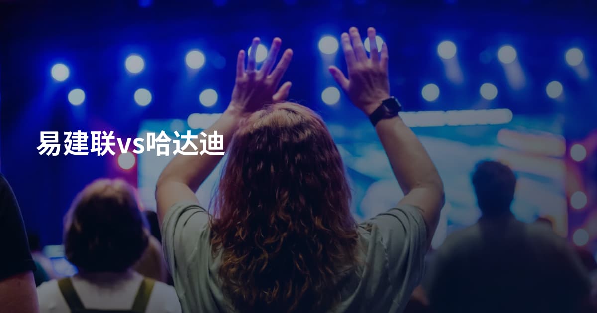 易建联vs哈达迪