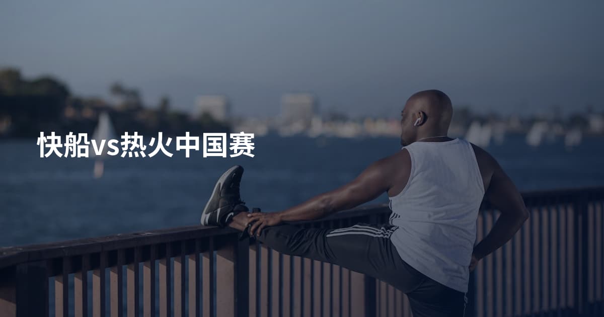 快船vs热火中国赛