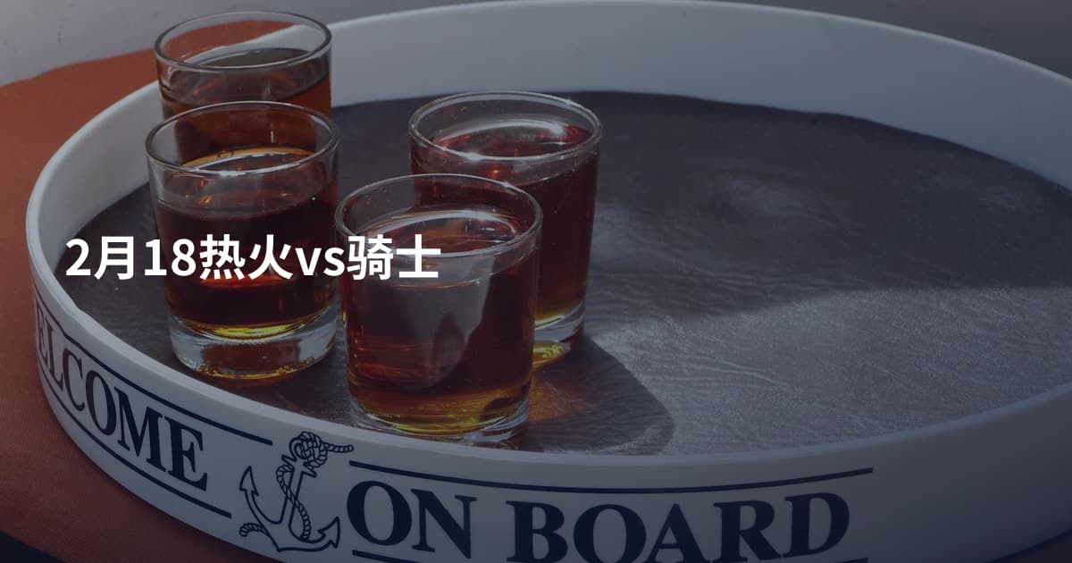 2月18热火vs骑士