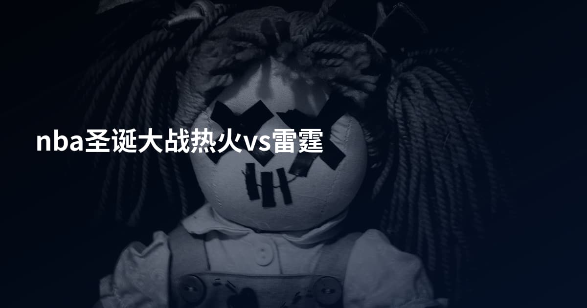 nba圣诞大战热火vs雷霆