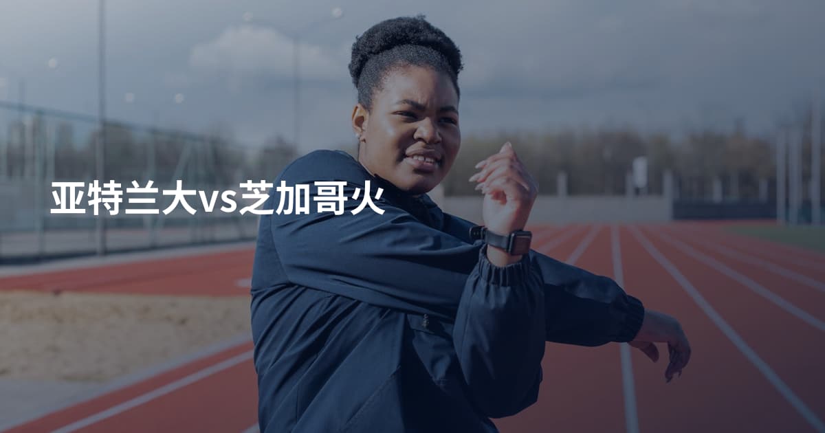 亚特兰大vs芝加哥火