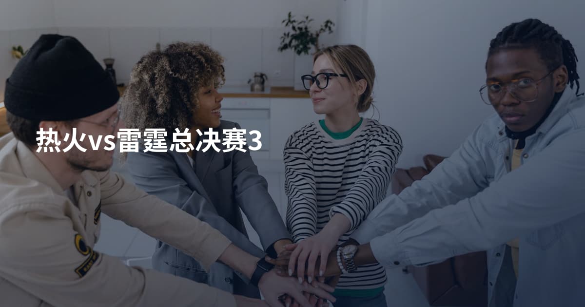 热火vs雷霆总决赛3