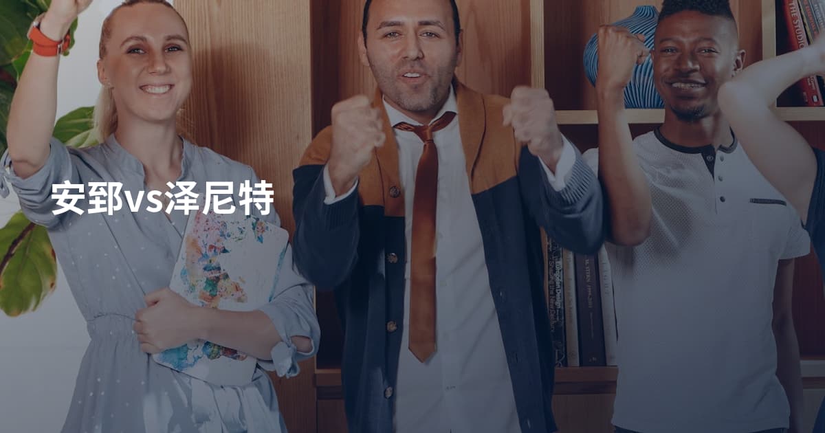 安郅vs泽尼特