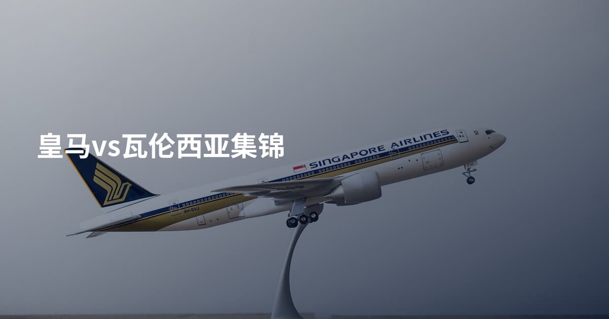皇马vs瓦伦西亚集锦