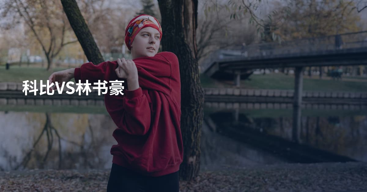 科比VS林书豪