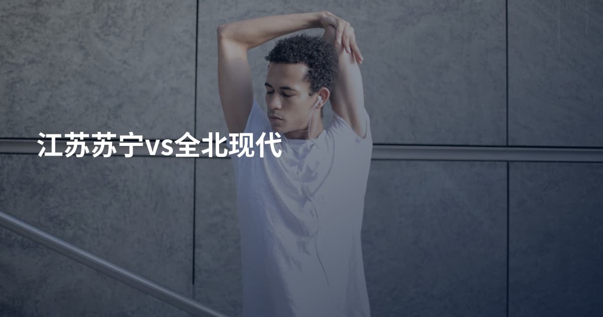 江苏苏宁vs全北现代
