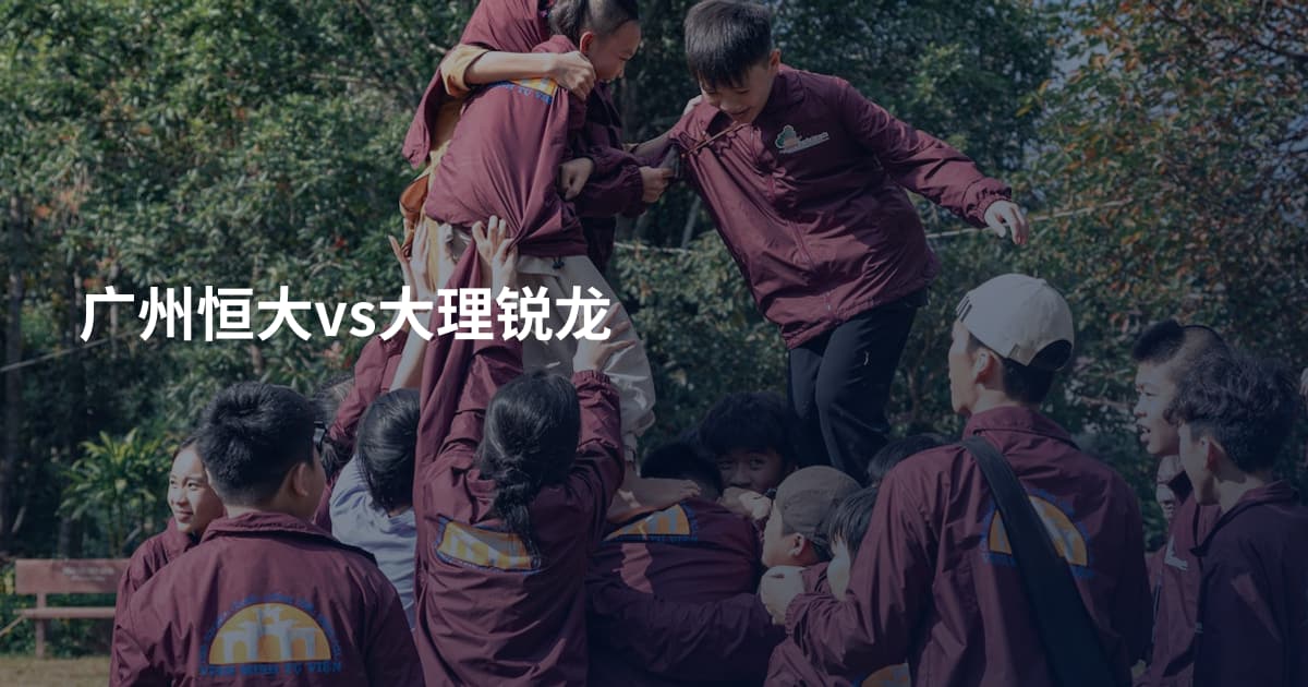 广州恒大vs大理锐龙