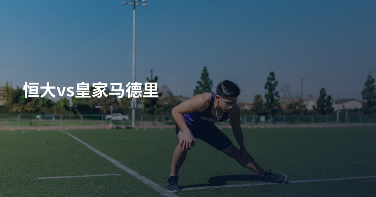 恒大vs皇家马德里