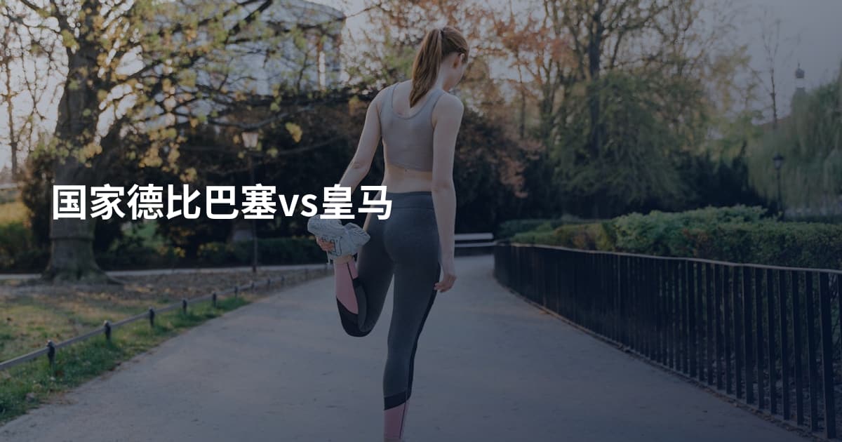 国家德比巴塞vs皇马