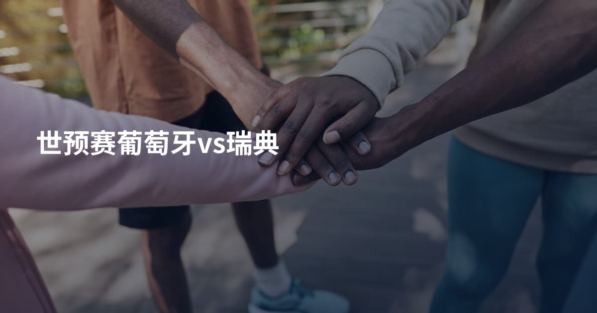 世预赛葡萄牙vs瑞典