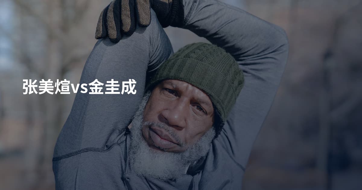 张美煊vs金圭成