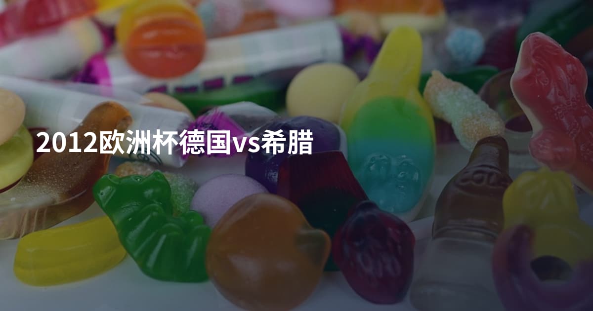 2012欧洲杯德国vs希腊