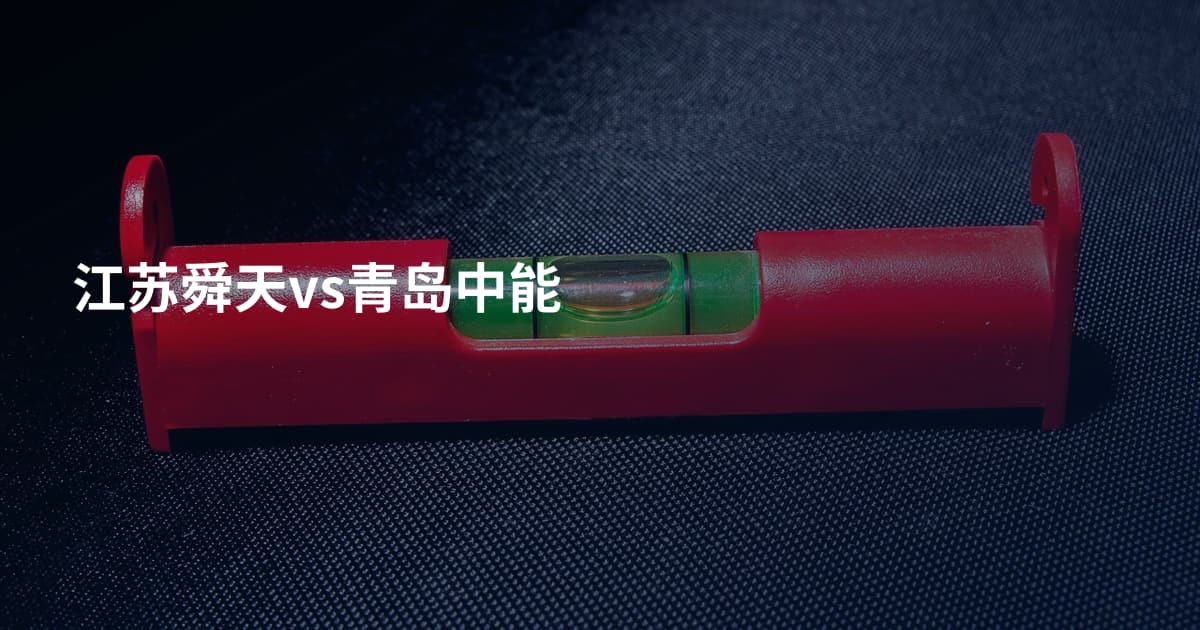 江苏舜天vs青岛中能