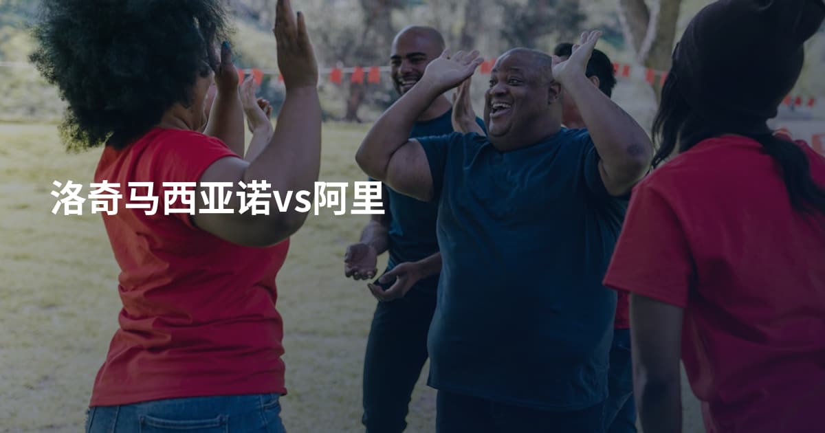 洛奇马西亚诺vs阿里