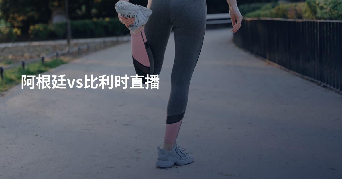 阿根廷vs比利时直播