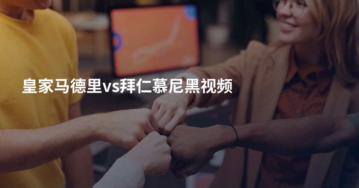 皇家马德里vs拜仁慕尼黑视频