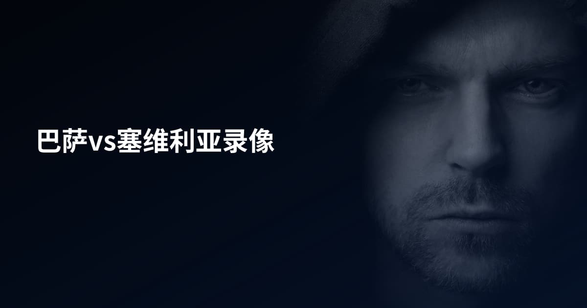 巴萨vs塞维利亚录像