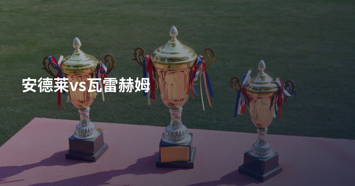 安德莱vs瓦雷赫姆