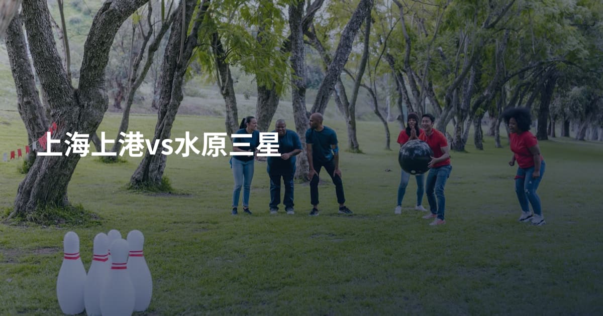 上海上港vs水原三星