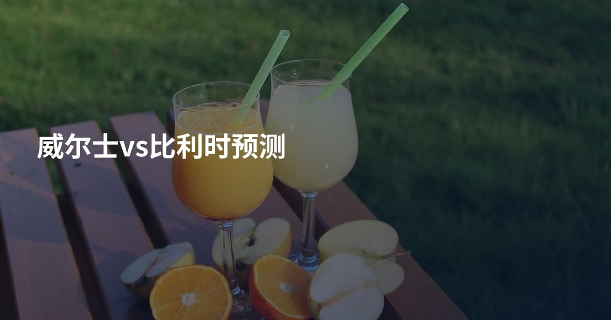 威尔士vs比利时预测