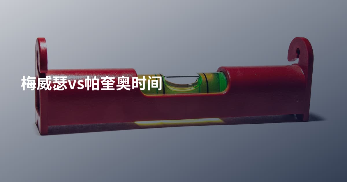 梅威瑟vs帕奎奥时间