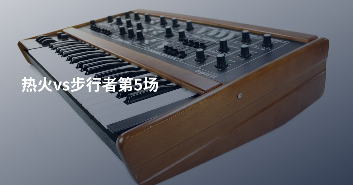 热火vs步行者第5场
