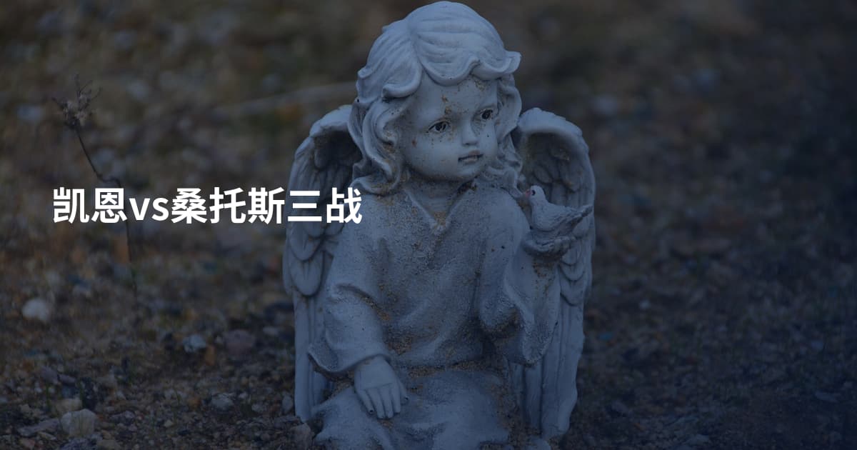 凯恩vs桑托斯三战