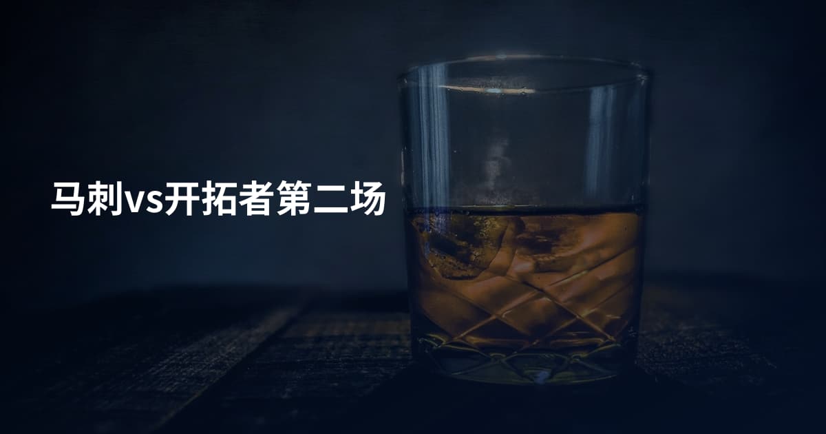 马刺vs开拓者第二场