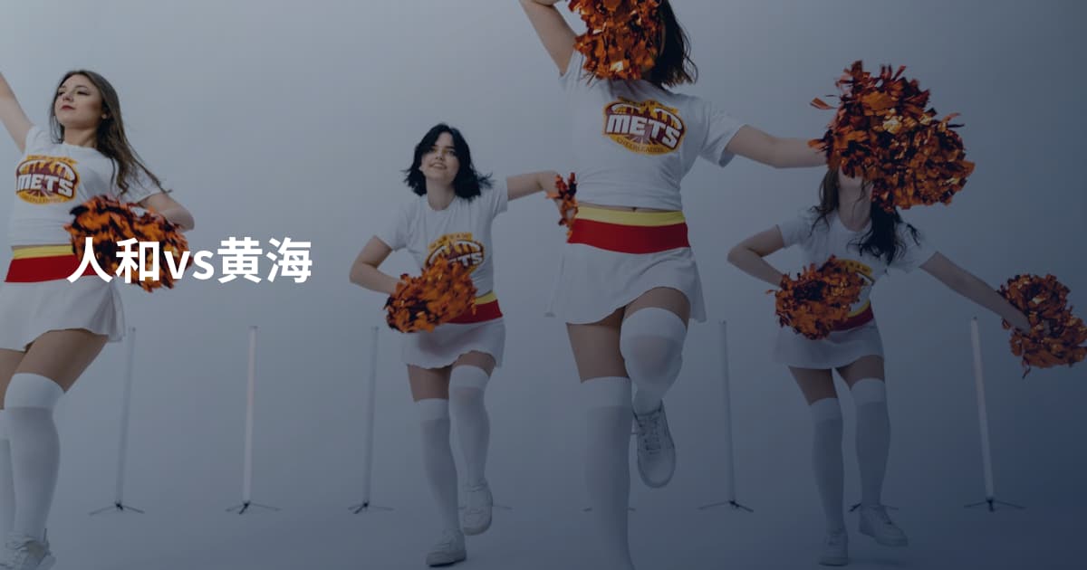 人和vs黄海