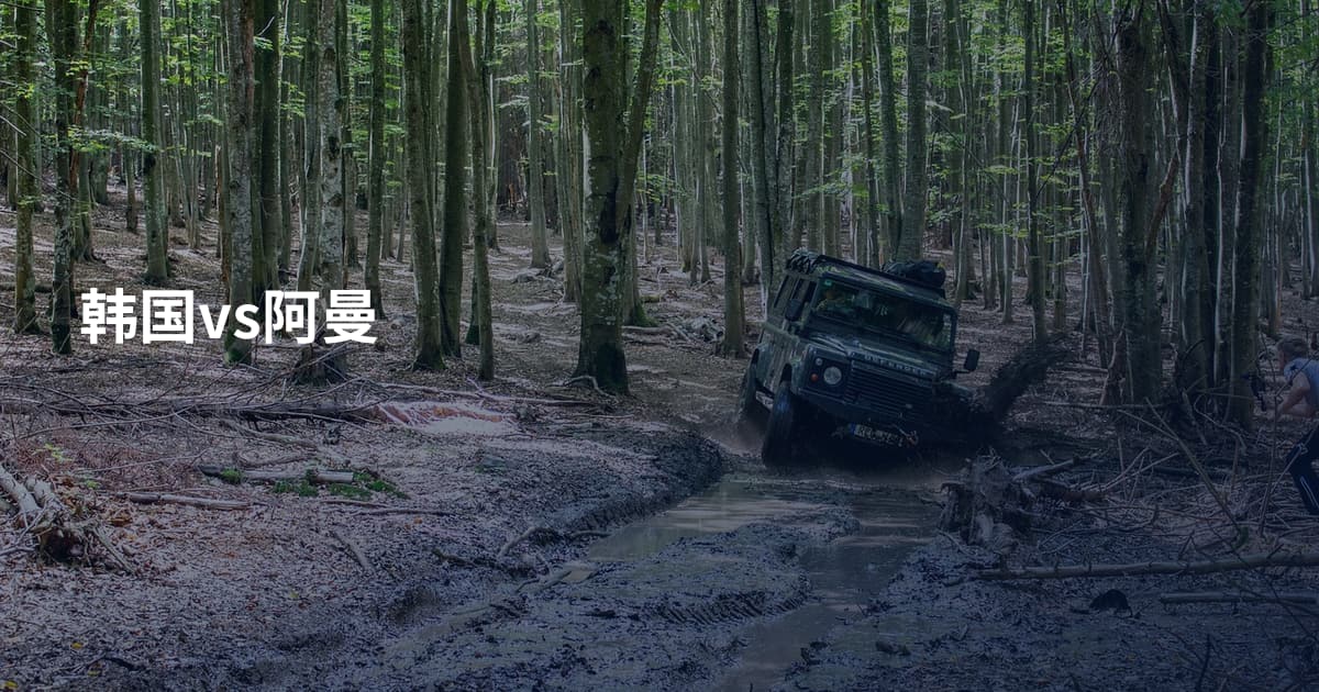 韩国vs阿曼